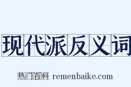 现代派反义词是什么意思的图片